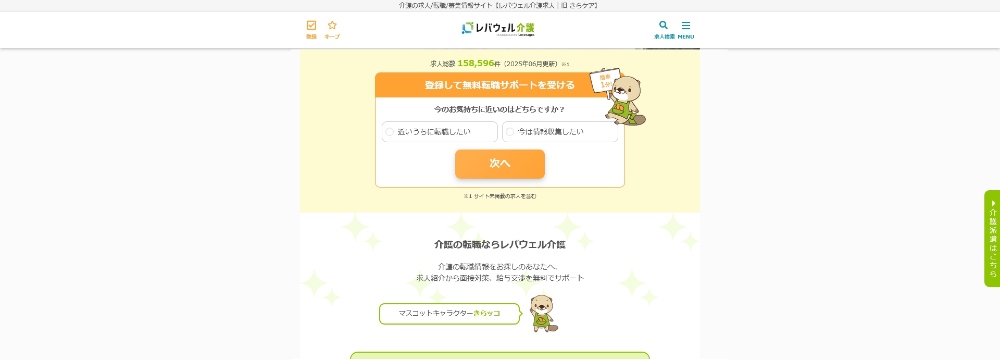 レバウェル介護